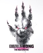 「ゴジラxコング 新たなる帝国」豪華版のジャケットビジュアル。