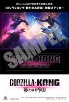 「ゴジラxコング 新たなる帝国」先着予約購入特典となる、ステッカーのサンプルビジュアル。