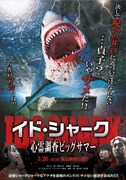 「イド・シャーク 心霊調査ビッグサマー」ポスタービジュアル(c)ビッグサマー