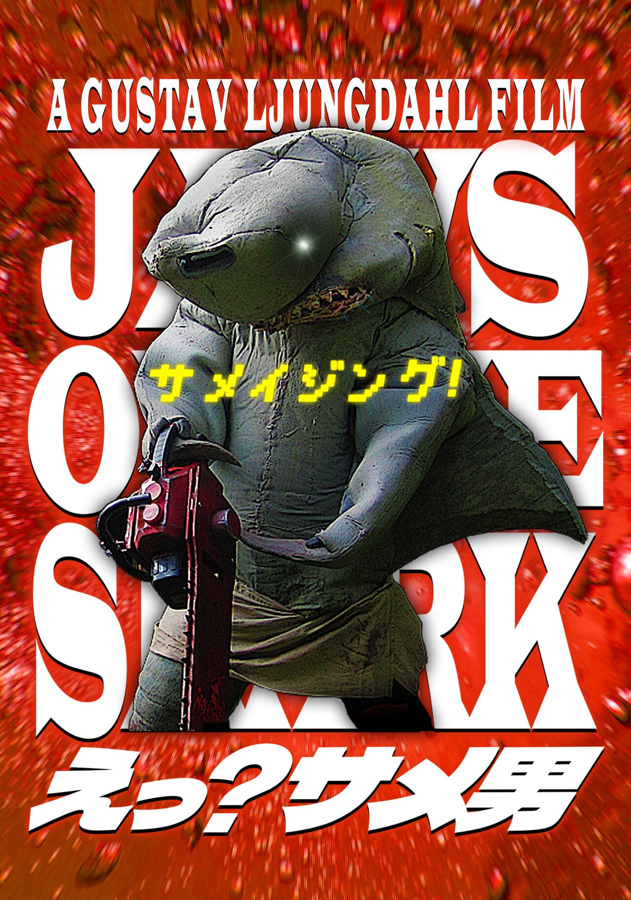 えっ？サメ男」ポスタービジュアル(c)YELLOWPIG ALL RIGHTS RESERVED