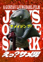 「えっ？サメ男」ポスタービジュアル(c)YELLOWPIG ALL RIGHTS RESERVED