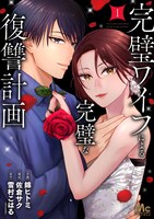 「完璧ワイフによる完璧な復讐計画」原作1巻書影 (c)錦ヒトミ・佐倉サク・雪村こはる（エブリスタ）／集英社