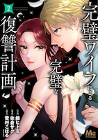 「完璧ワイフによる完璧な復讐計画」原作2巻書影 (c)錦ヒトミ・佐倉サク・雪村こはる（エブリスタ）／集英社