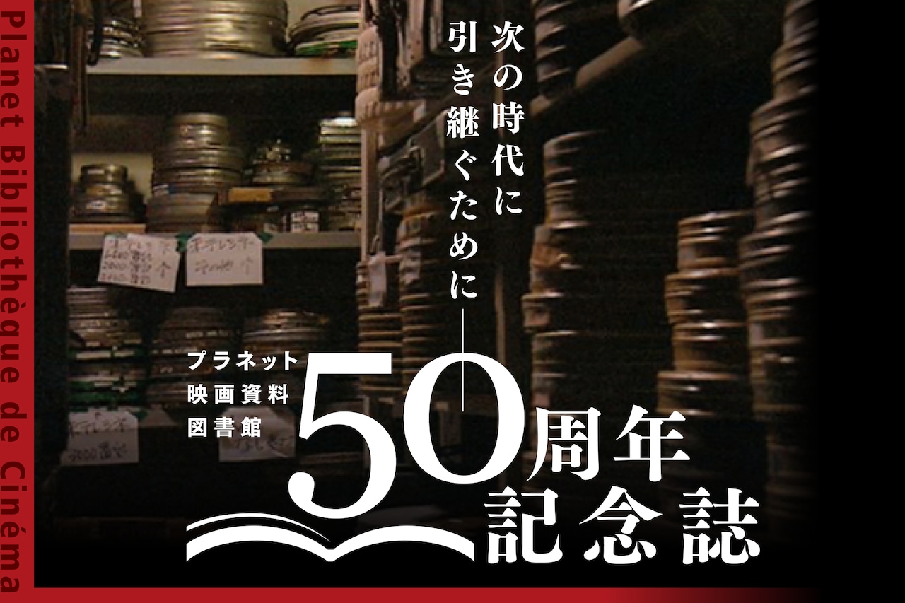 民営最大規模のフィルムアーカイブ、プラネットが50周年記念誌を刊行・支援呼びかけ