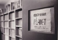 大阪・プラネット映画資料図書館の扉。