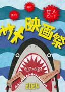 元町映画館「サメ映画祭」で「温泉シャーク」など11作品、サメ以外の作品も