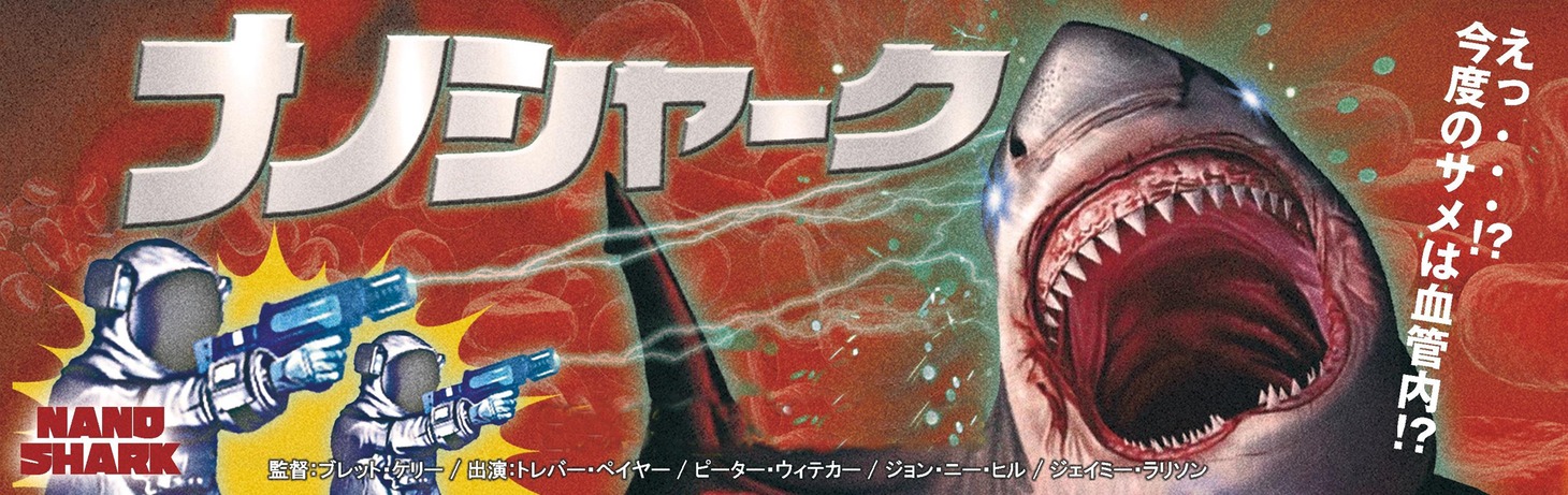 「ナノシャーク」バナー（c）2024 SRS CINEMA,LLC ALL Rights Reserved.