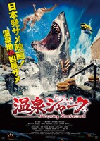 「温泉シャーク」ポスタービジュアル(c)PLAN A