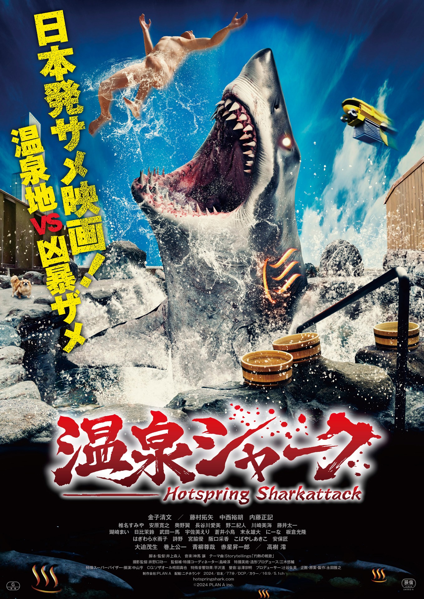 「温泉シャーク」ポスタービジュアル(c)PLAN A