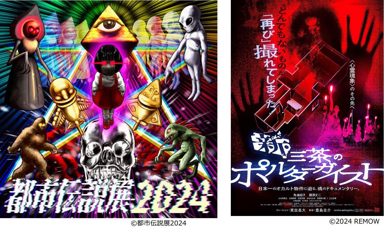 「都市伝説2024」（左）と、「新・三茶のポルターガイスト」（右）のメインビジュアル。