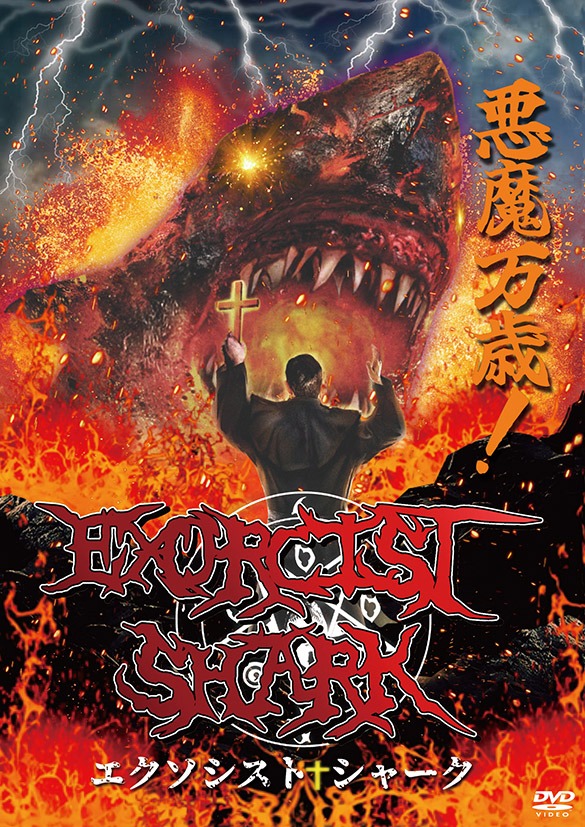 「エクソシスト・シャーク」DVDジャケット(c)2015 Suicidal Productions and Stratosphere entertainment.