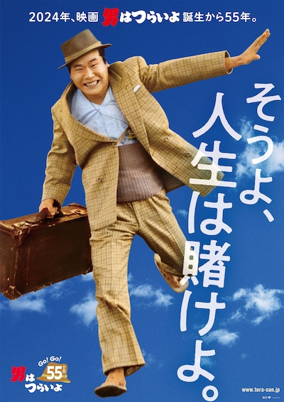 「男はつらいよ」55周年ポスタービジュアル