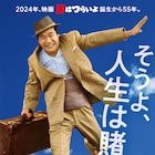 「男はつらいよ」参加無料のファン大感謝祭が開催、上映作品はファン投票で決まる