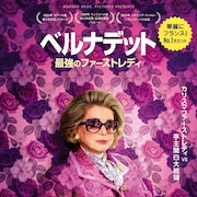 愛するペットは亀、カトリーヌ・ドヌーヴが仏大統領夫人を演じた「ベルナデット」公開