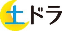 「土ドラ」ロゴ