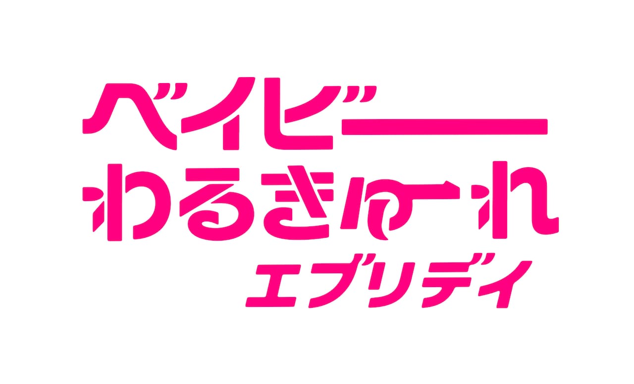 ベイビーわるきゅーれ エブリデイ！」ロゴ - 「ベビわる」ドラマ