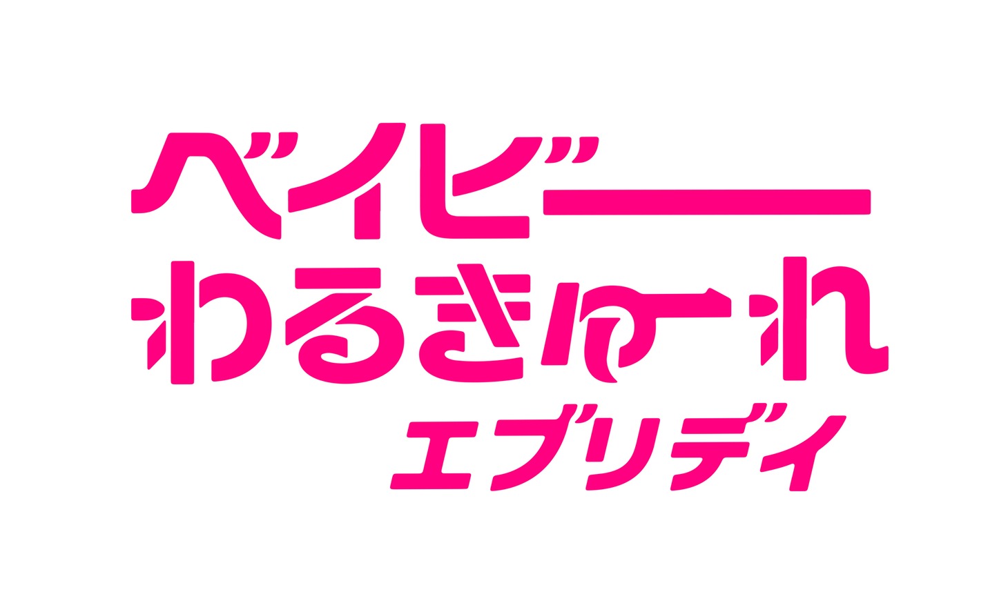 「ベイビーわるきゅーれ エブリデイ！」ロゴ