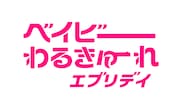 ドラマ「ベイビーわるきゅーれ」OPテーマをsyudou、EDテーマをTeleが担当
