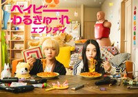 「ベイビーわるきゅーれ エブリデイ！」日本版メインビジュアル