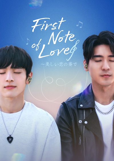 ドラマ「First Note of Love~美しい恋の奏で」日本版メインビジュアル