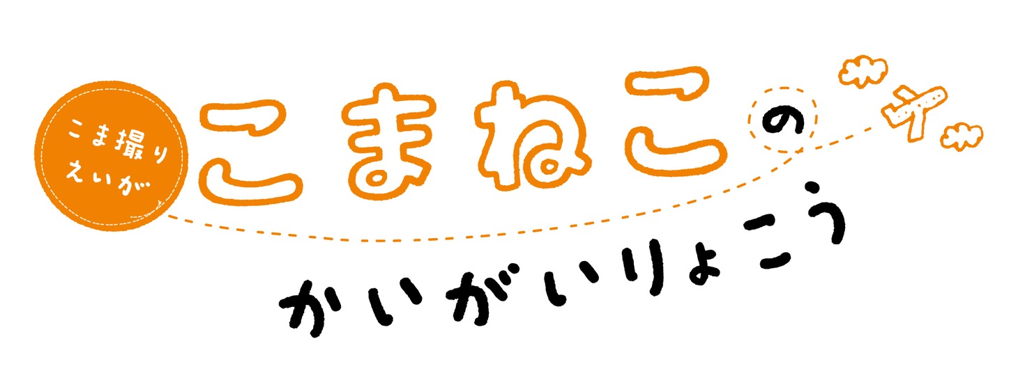 「こまねこのかいがいりょこう」ロゴ