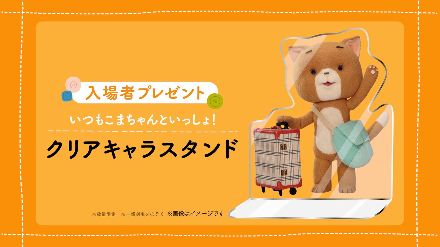 「いつも こまちゃんといっしょ！クリアキャラスタンド」の告知ビジュアル