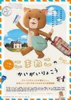 「こまねこのかいがいりょこう」ポスタービジュアル