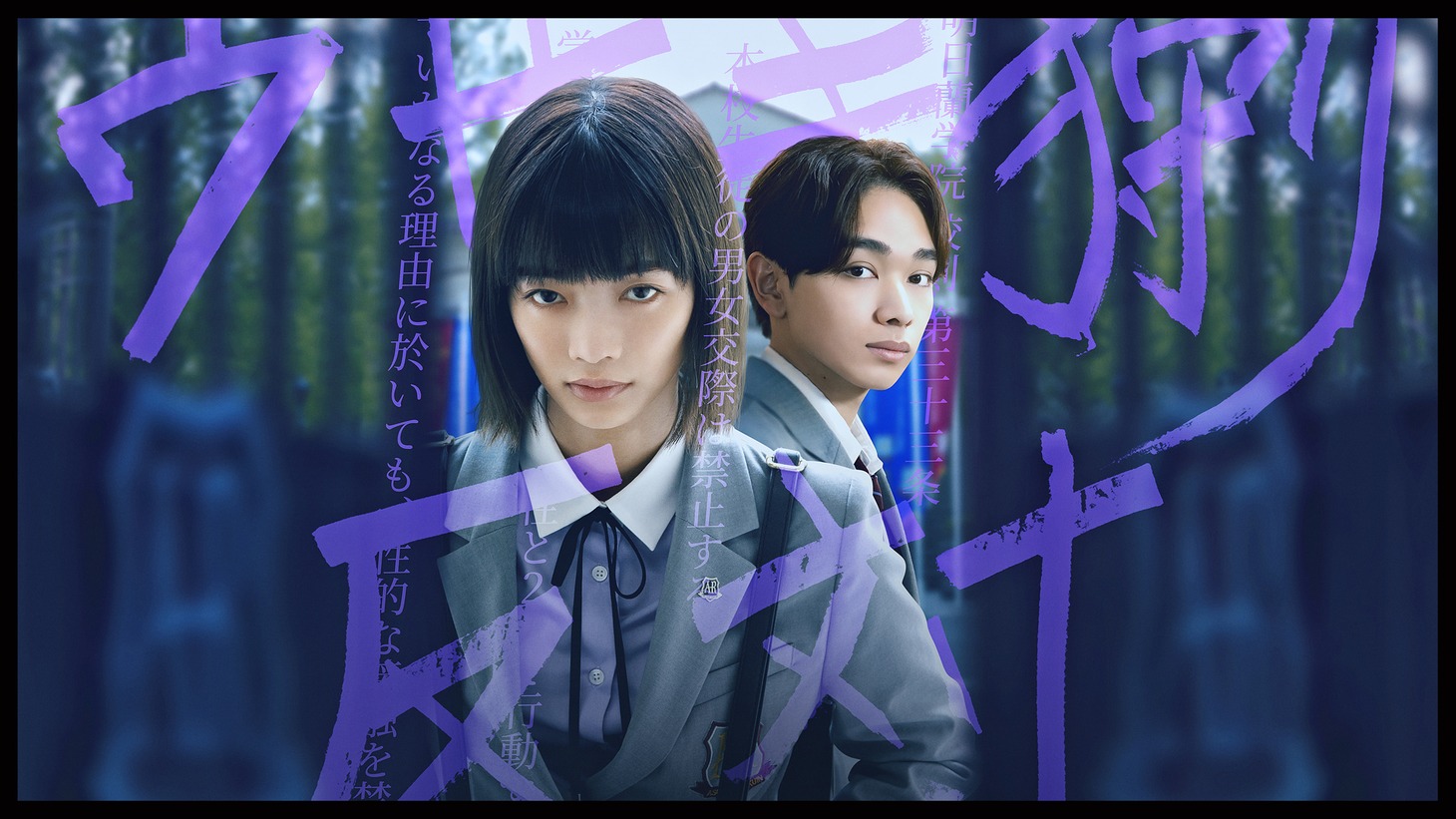 「恋愛バトルロワイヤル」ビジュアル