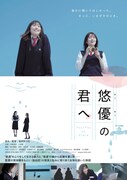 「悠優の君へ」ポスタービジュアル