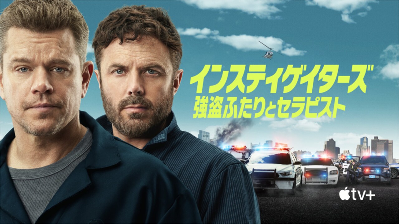 マット・デイモン×ケイシー・アフレックが強盗犯を演じた映画、Apple TV+で配信