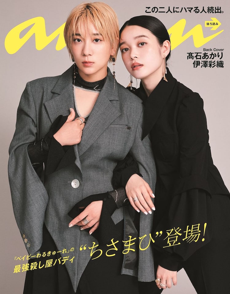 ベビわる」高石あかり×伊澤彩織がananバックカバーに登場、鼎談には阪 