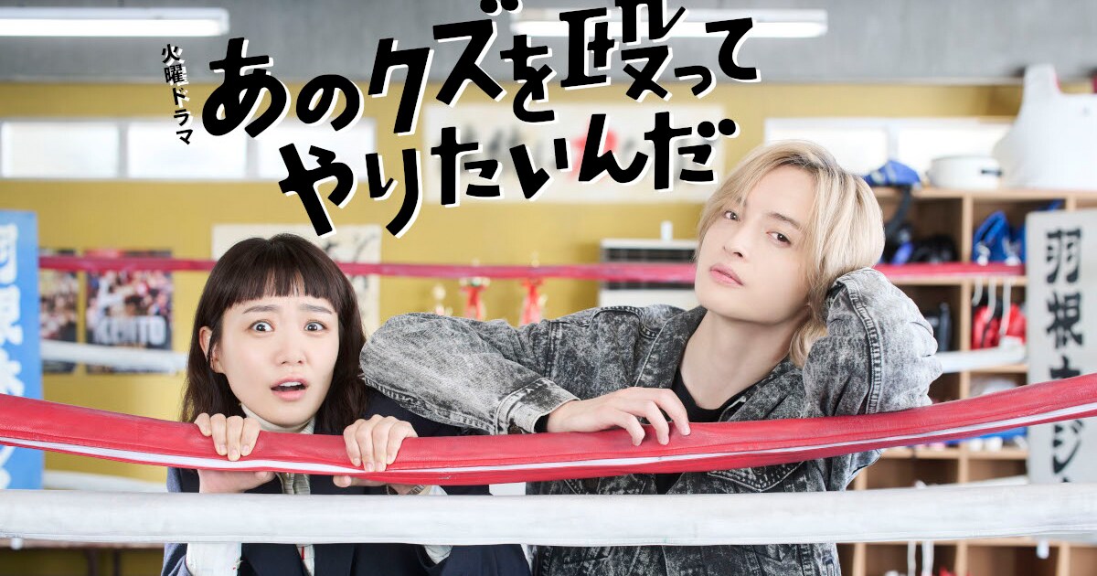 奈緒の主演ドラマ「あのクズを殴ってやりたいんだ」10月放送、玉森裕太 