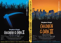 「チルドレン・オブ・ザ・コーン2／最後のいけにえ」「チルドレン・オブ・ザ・コーン3／都会の収穫」ビジュアル
