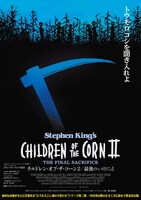 「チルドレン・オブ・ザ・コーン2／最後のいけにえ」ビジュアル