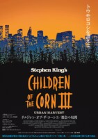 「チルドレン・オブ・ザ・コーン3／都会の収穫」ビジュアル