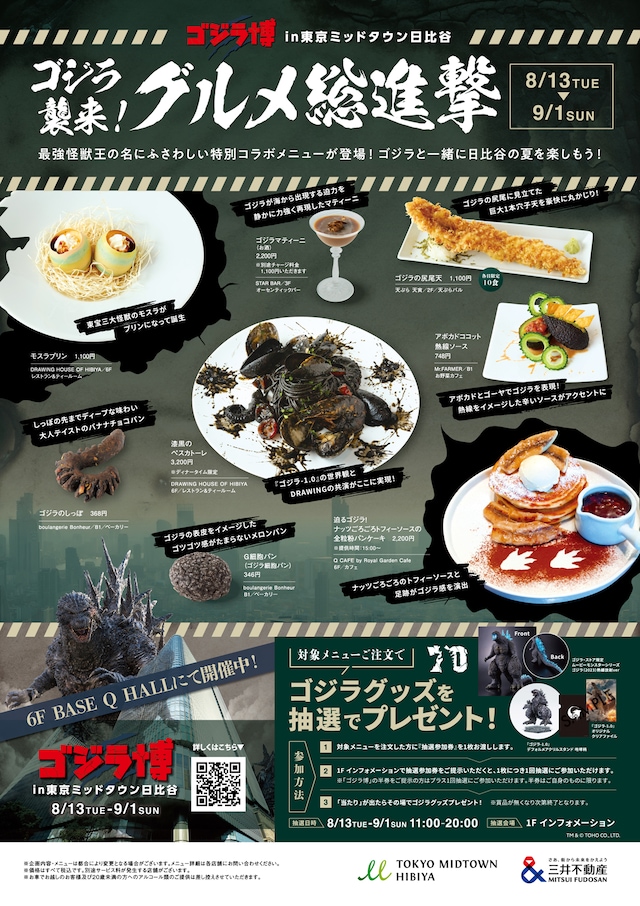 「ゴジラ博 in 東京ミッドタウン日比谷」コラボメニューのビジュアル。