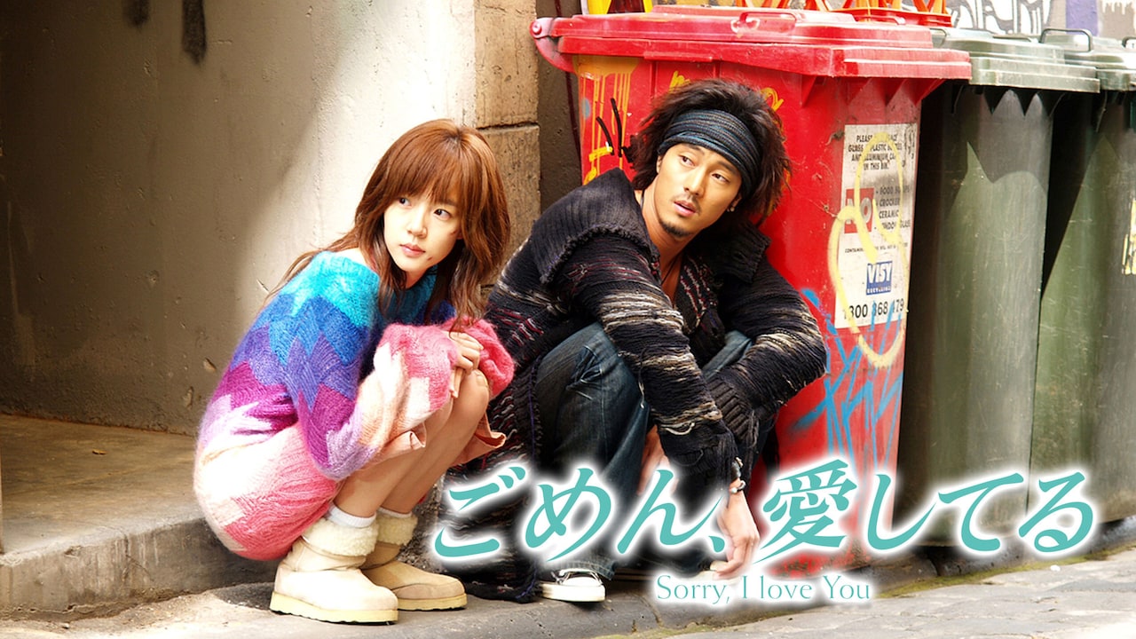 韓国ドラマ「ごめん、愛してる」BS松竹東急にてオンエア、日本でのBS放送は約10年ぶり