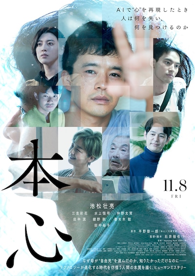「本心」ポスタービジュアル