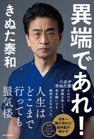 八王子きぬた歯科院長・きぬた泰和の書籍「異端であれ！」書影