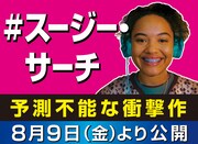 きぬた歯科「#スージー・サーチ」と映画初コラボ、院長いわくラストは“看板級”の衝撃