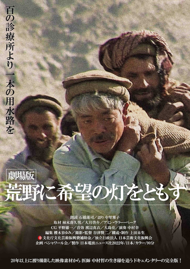 「劇場版 荒野に希望の灯をともす」チラシビジュアル