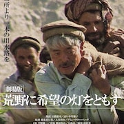 医師・中村哲の軌跡を追ったドキュメンタリー「荒野に希望の灯をともす」再上映