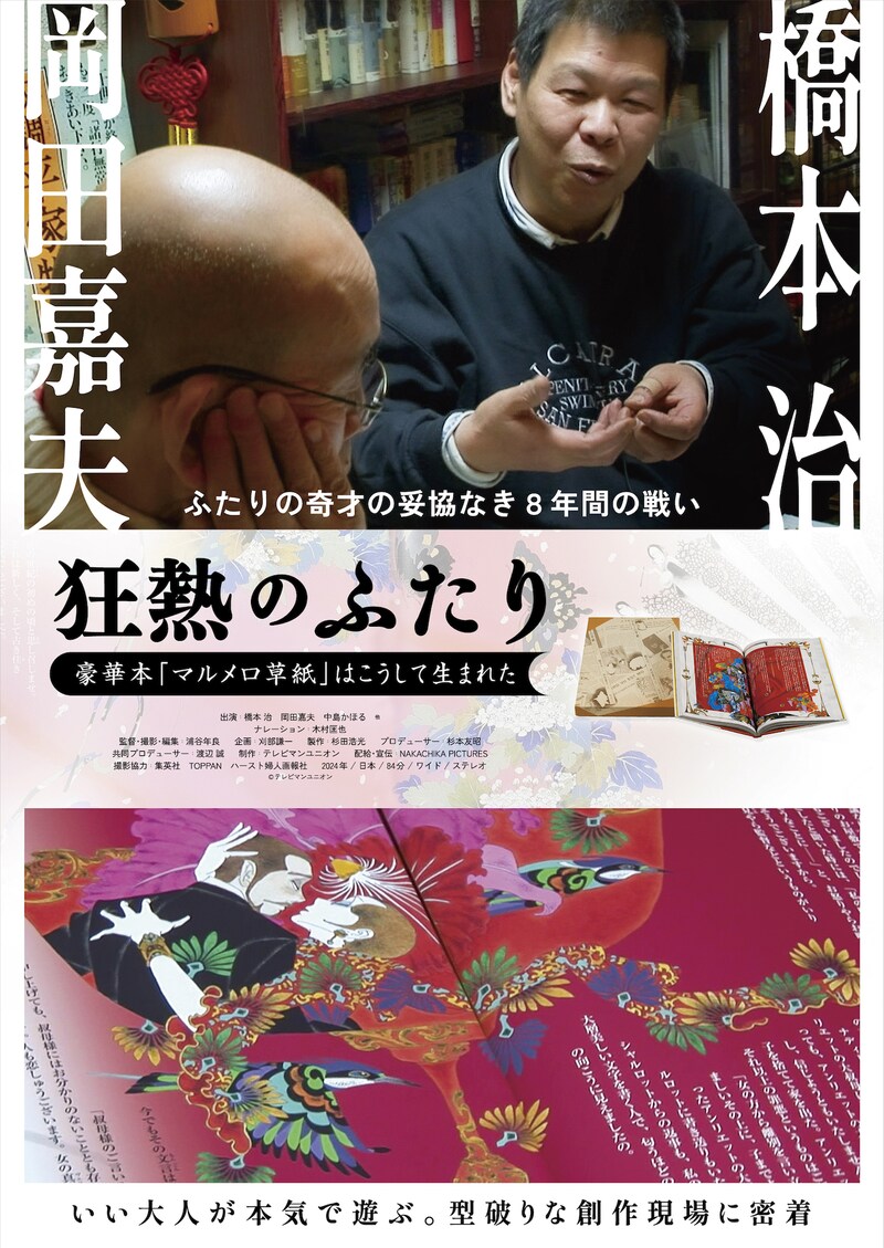 「狂熱のふたり～豪華本『マルメロ草紙』はこうして生まれた～」ポスタービジュアル