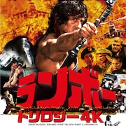 シルヴェスター・スタローン主演「ランボー」シリーズ3作品の4Kレストア版上映
