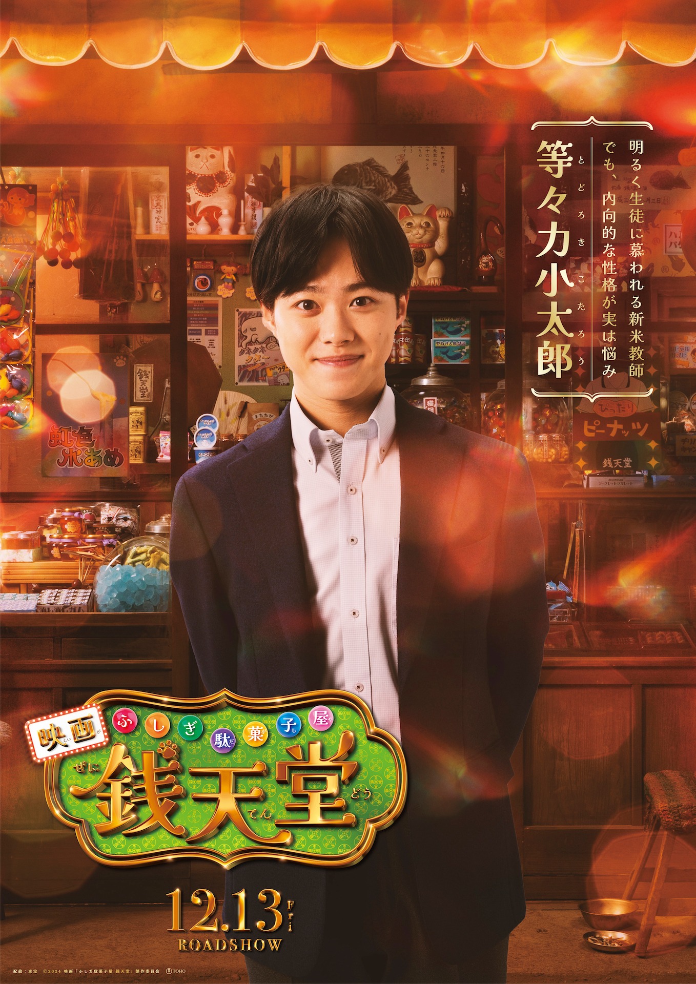 映画「ふしぎ駄菓子屋 銭天堂」キャラクタービジュアル