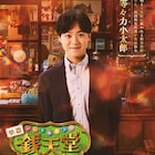 なにわ男子・大橋和也が「ふしぎ駄菓子屋」出演、センター分け×黒髪で小学校の教師に