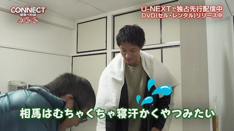 「CONNECT-覇者への道-」4メイキング映像より。