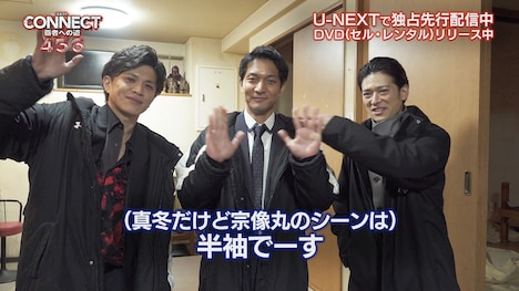 「CONNECT-覇者への道-」4メイキング映像より、左から山本裕典、北代高士、高岡蒼佑。