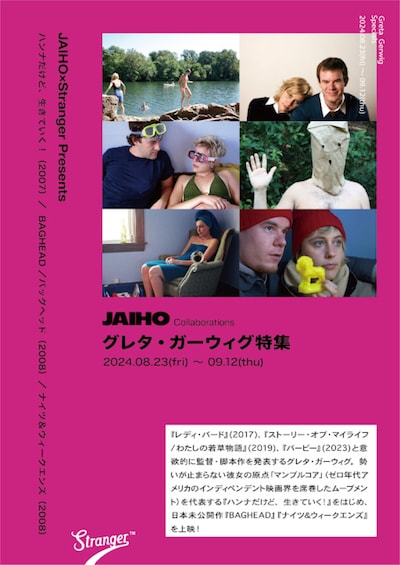 グレタ・ガーウィグ特集上映のポスタービジュアル。
