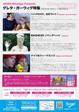 グレタ・ガーウィグ特集上映のチラシ裏。